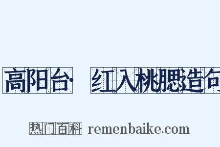 高阳台·红入桃腮造句是什么意思的图片